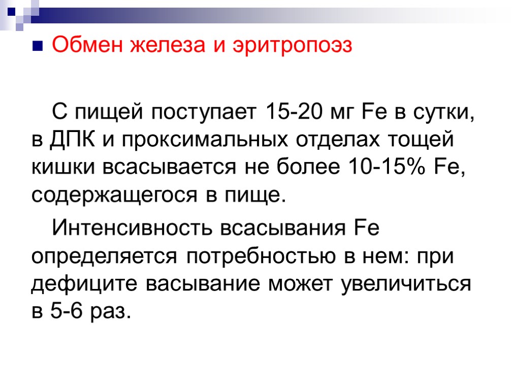 Обмен железа и эритропоэз С пищей поступает 15-20 мг Fe в сутки, в ДПК